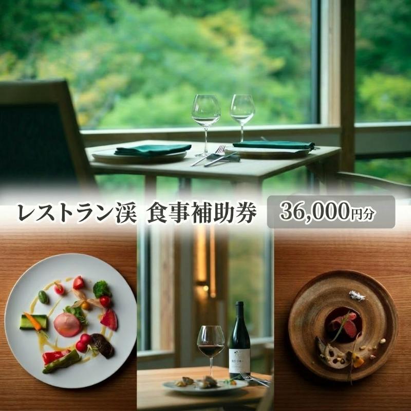レストラン渓 食事補助券 36,000円分